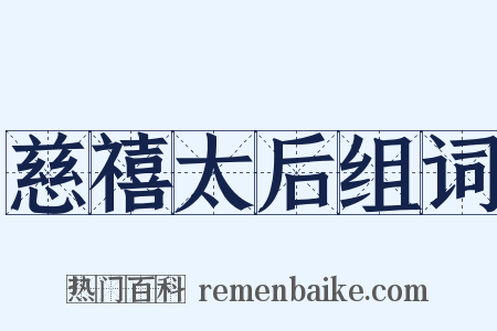 慈禧太后组词是什么意思的图片